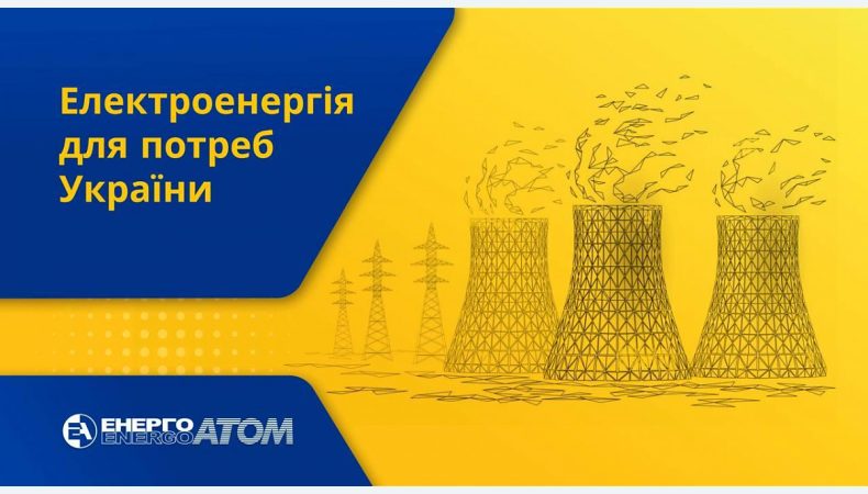 Українські атомні станції працюють стабільно