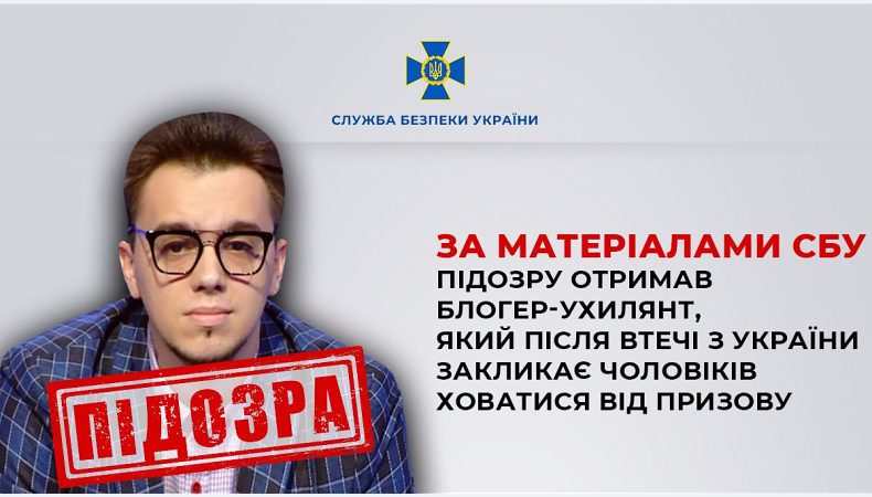 За матеріалами СБУ підозру отримав блогер-ухилянт, який після втечі з України закликає чоловіків ховатися від призову