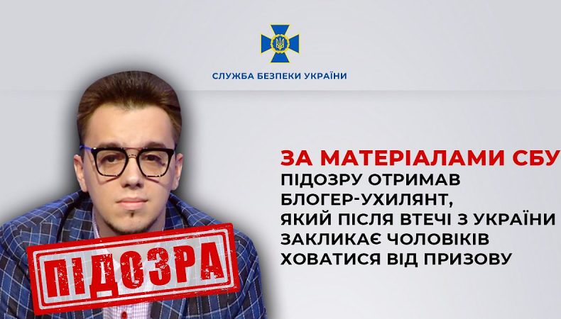 За матеріалами СБУ підозру отримав блогер-ухилянт, який після втечі з України закликає чоловіків ховатися від призову