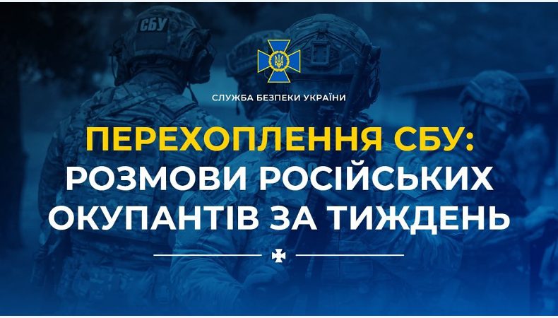 СБУ продовжує фіксувати розмови російських окупантів