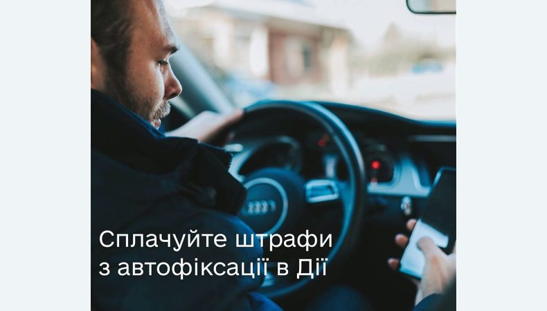 Відтепер сплачуйте штрафи з автофіксації в Дії