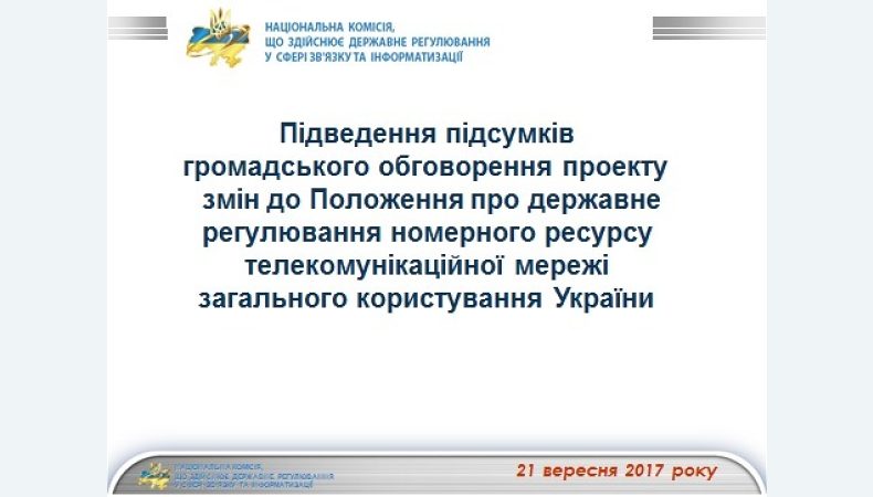 Нарада з питань державного регулювання номерного ресурсу ТМЗК