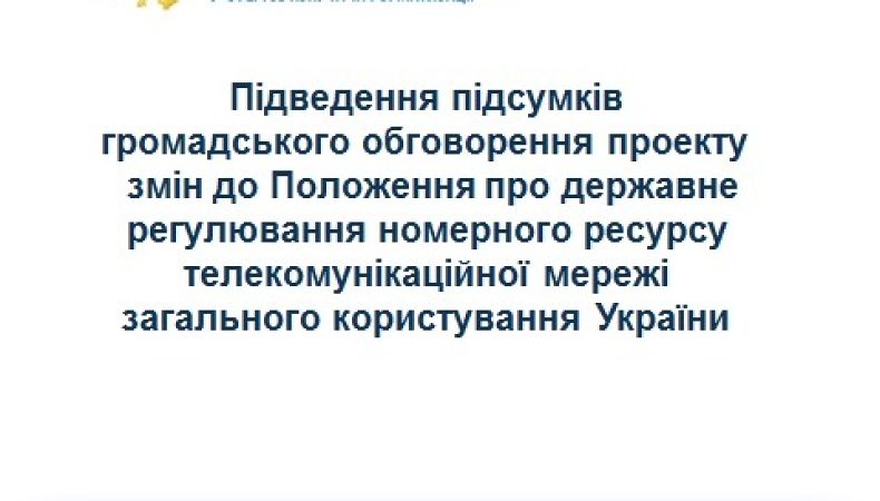 Нарада з питань державного регулювання номерного ресурсу ТМЗК