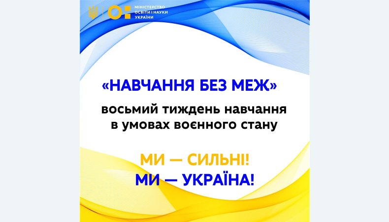 В МОН розповіли про початок восьмого тижня навчання в умовах воєнного стану