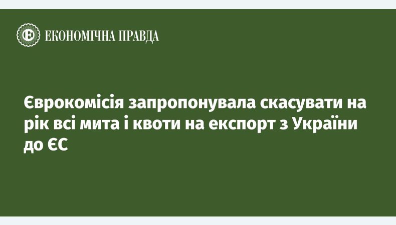 Європейська комісія запропонувала призупинити на рік імпортні мита на весь український експорт до країн Європейського Союзу