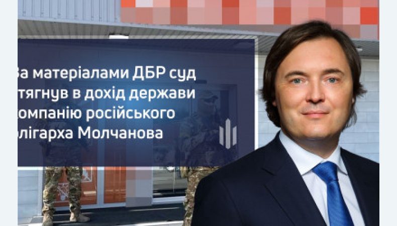 Націоналізовано активи російського олігарха Андрєя Молчанова