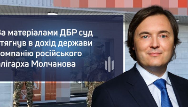 Націоналізовано активи російського олігарха Андрєя Молчанова