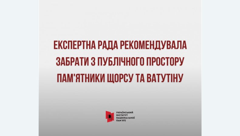 Експертна рада при МКІП рекомендувала демонтувати пам’ятники Щорсу та Ватутіну