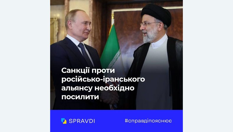 Чому необхідно посилити санкції проти російсько-іранського альянсу