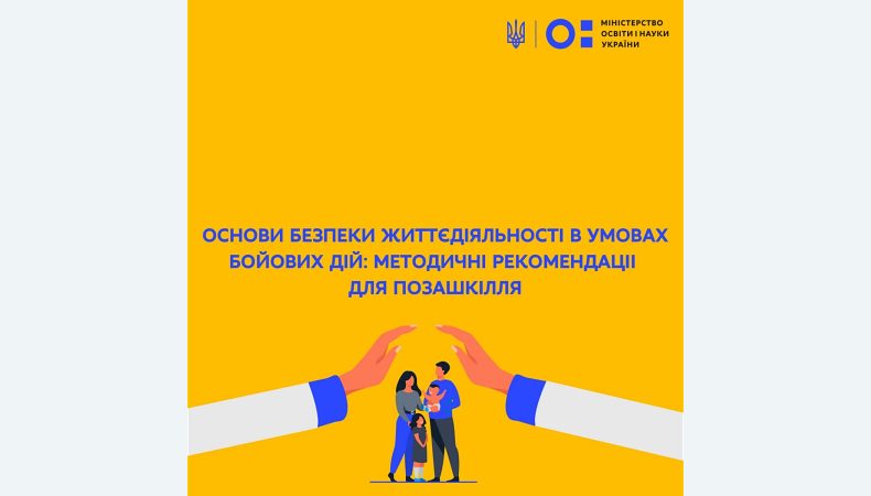 Основи безпеки життєдіяльності в умовах бойових дій: методичні рекомендації для позашкілля