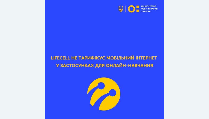 lifecell не тарифікує мобільний інтернет у застосунках для онлайн-навчання