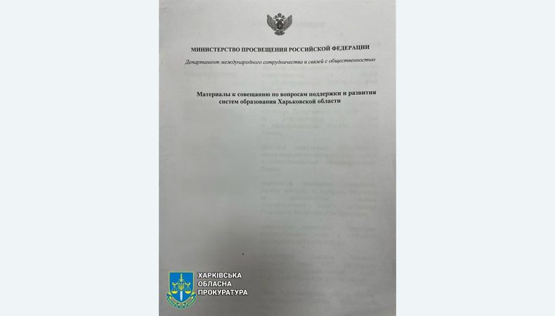 На Харківщині виявили секретні матеріали наради окупантів з міністерством рф у сфері освіти