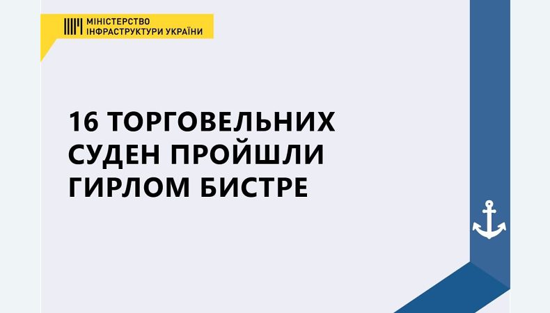 16 торговельних суден уже пройшли гирлом Бистре.