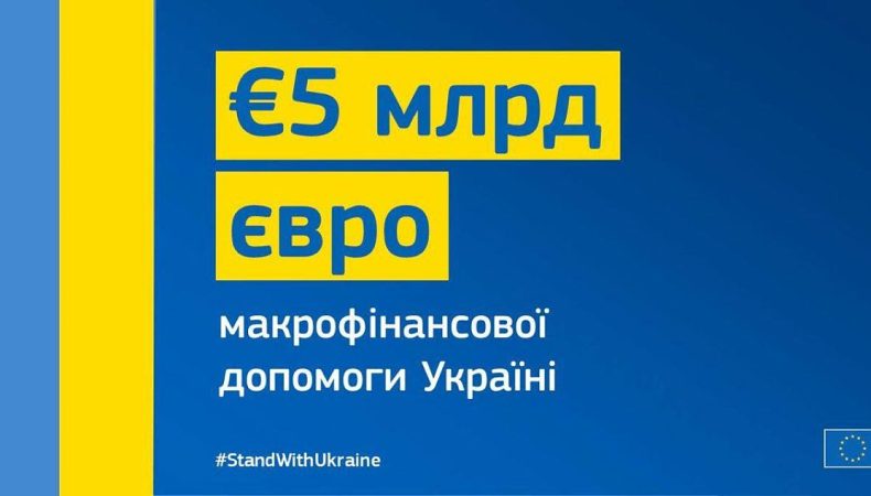 В ЄС офіційно запропонували 5 млрд євро допомоги Україні: куди підуть кошти