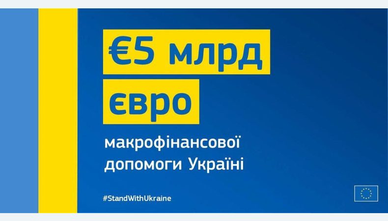 В ЄС офіційно запропонували 5 млрд євро допомоги Україні: куди підуть кошти