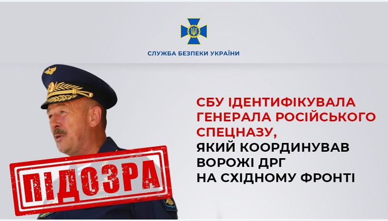 СБУ встановила генерала російського спецназу, який координував ворожі ДРГ на східному фронті