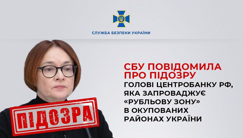 СБУ повідомила про підозру голові центробанку рф, яка запроваджує «рубльову зону» на ТОТ