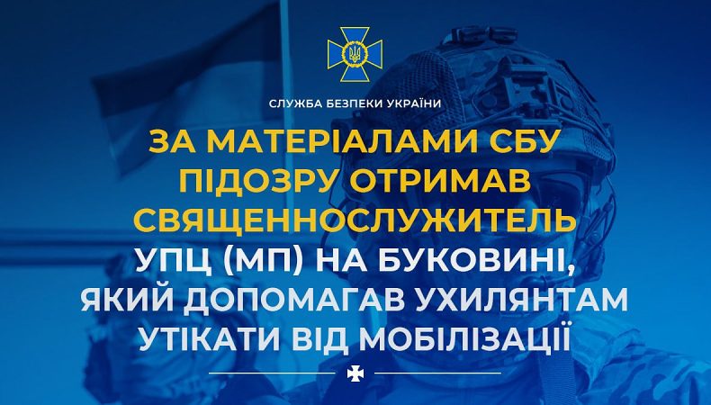Підозру отримав священнослужитель УПЦ (МП) на Буковині, який допомагав ухилянтам утікати від мобілізації