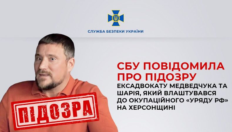 СБУ повідомила про підозру ексадвокату Медведчука та Шарія, який був в окупаційному «уряді рф» на Херсонщині