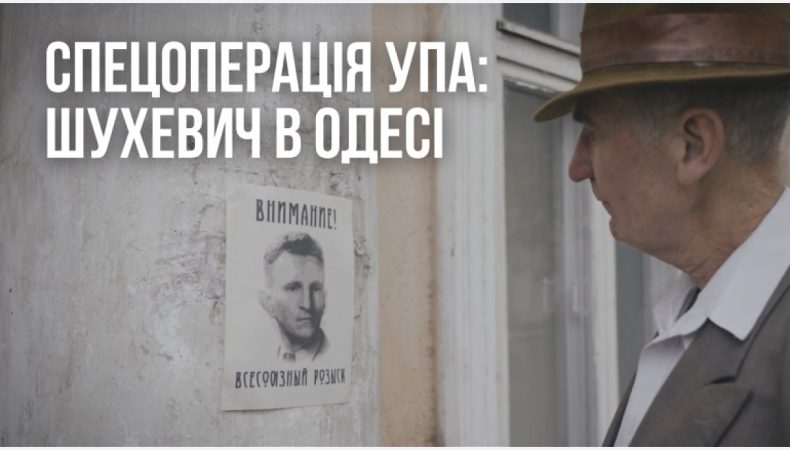 «Спецоперація УПА: Шухевич в Одесі»: УІНП презентував документальний мініфільм про головнокомандувача УПА