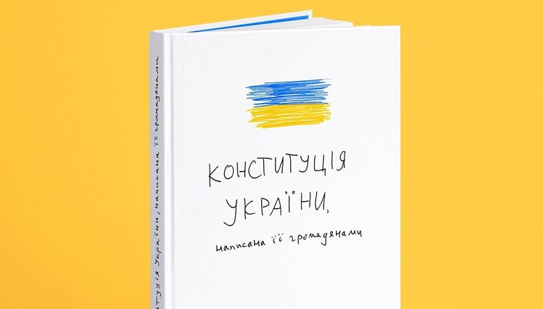 В Україні випустять Конституцію, створену українцями та локальними художниками