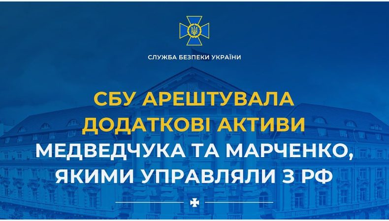 За ініціативи СБУ арештовано додаткові активи Медведчука та Марченко, якими управляли з рф