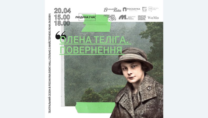 «Олену Телігу» — одну з найаншлаговіших вистав Майстерні Лєни Лазовіч, двічі покажуть в Pochayna Event Hall