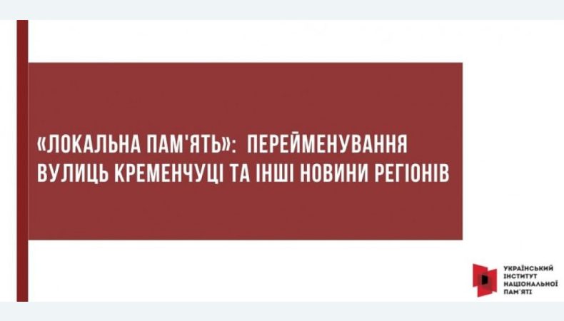 «Локальна пам'ять»: перейменування вулиць Кременчуці та інші новини регіонів