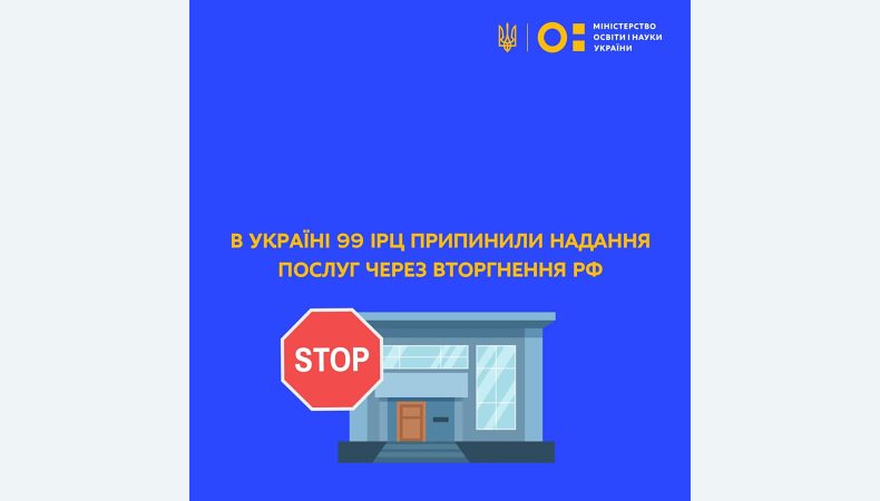 В Україні 99 ІРЦ припинили надання послуг через вторгнення рф