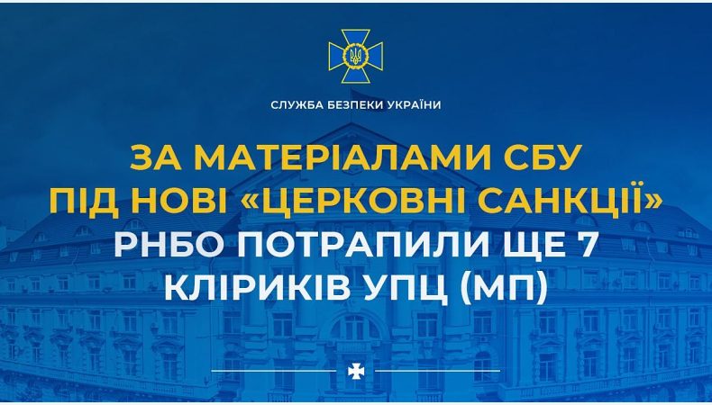 За матеріалами СБУ під нові «церковні санкції» РНБО потрапили ще 7 кліриків УПЦ (мп)