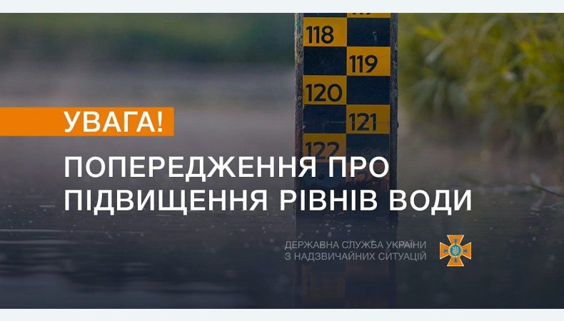 ДСНС України попереджає про підвищення рівня води