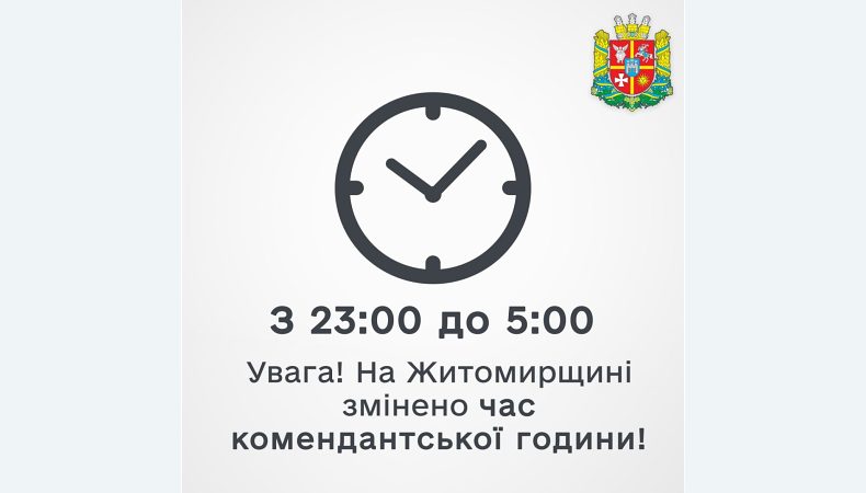 В Житомирській області змінено тривалість комендантської години