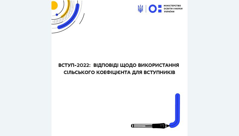 Вступ-2022: відповіді щодо використання сільського коефіцієнта для вступників