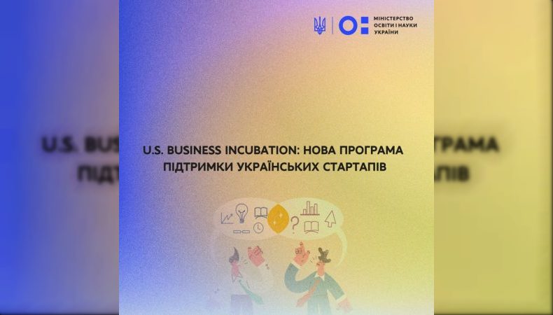U.S. Business Incubation: нова програма підтримки українських стартапів