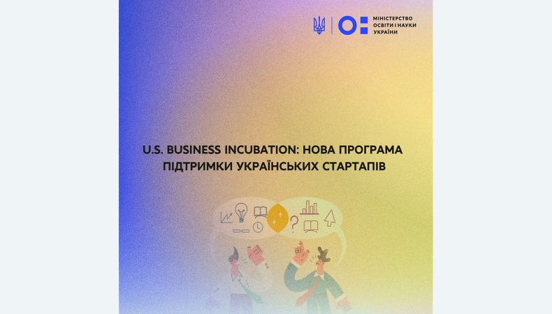 U.S. Business Incubation: нова програма підтримки українських стартапів