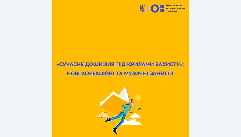 «Сучасне дошкілля під крилами захисту»: нові корекційні та музичні заняття