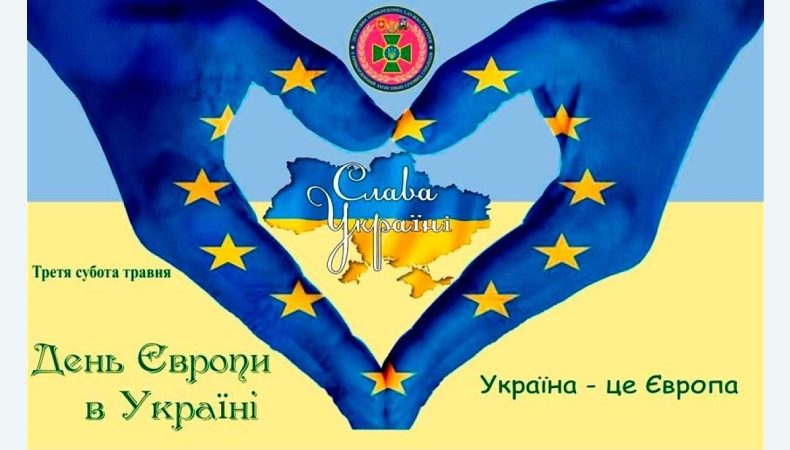 Майже 20 років в нашій країні відзначають День Європи в Україні