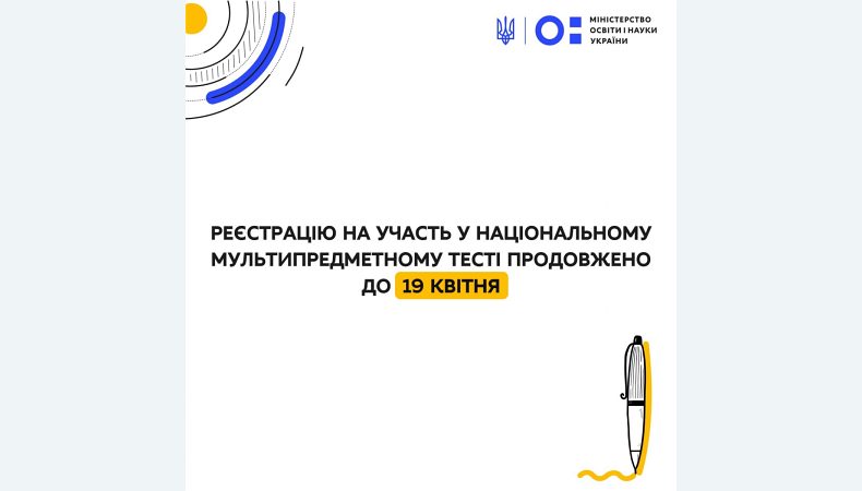 Реєстрацію на участь у національному мультипредметному тесті продовжено до 19 квітня