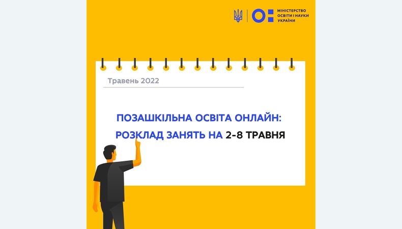 Позашкільна освіта онлайн: розклад на 2–8 травня