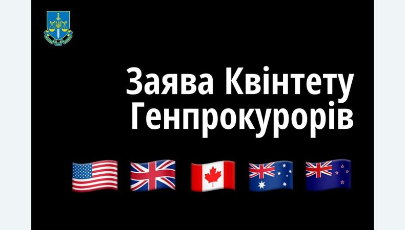 Квінтет Генеральних прокурорів зробив заяву про підтримку українського Генерального прокурора у розслідуванні та переслідуванні воєнних злочинів РФ