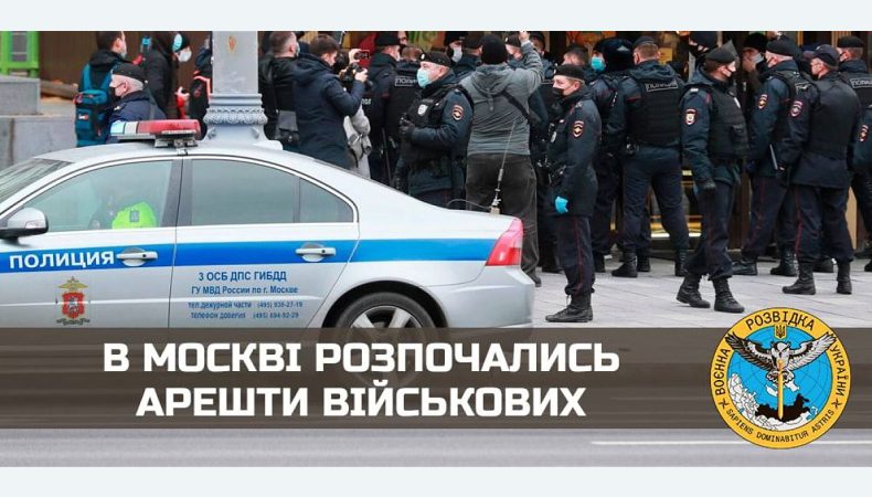 В москві розпочались арешти військових: що сталося