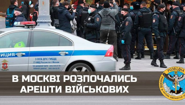 В москві розпочались арешти військових: що сталося