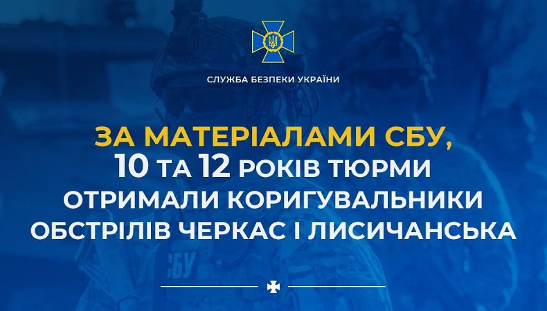 За матеріалами СБУ 10 та 12 років тюрми отримали коригувальники обстрілів Черкас і Лисичанська