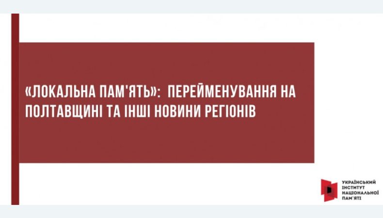 «Локальна пам'ять»: перейменування на Полтавщині та інші новини регіонів