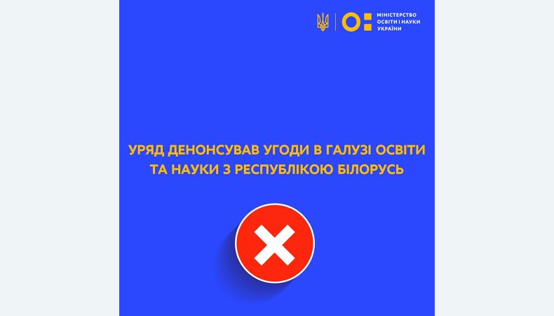 Уряд денонсував угоди в галузі освіти та науки з Республікою Білорусь