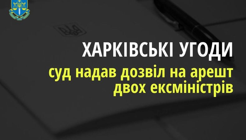 Погодження «Харківських угод» на користь рф — суд надав дозвіл на арешт двох ек-сміністрів