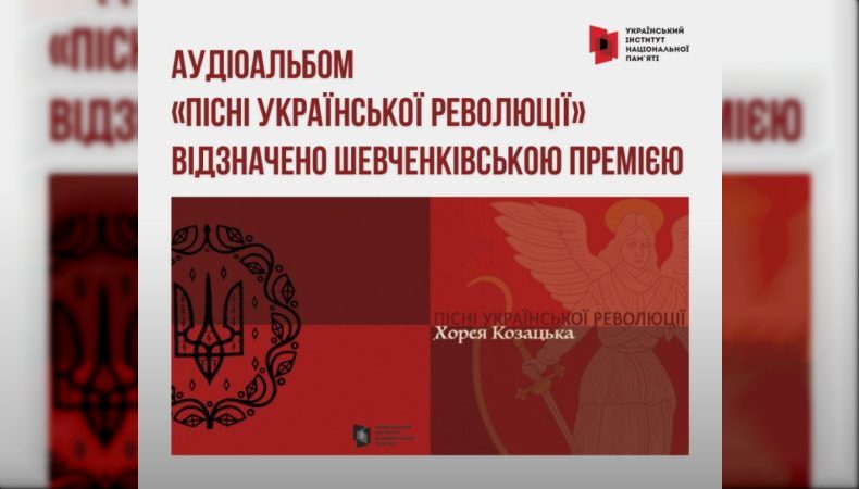 Аудіоальбом «Пісні Української революції» відзначено Шевченківською премією