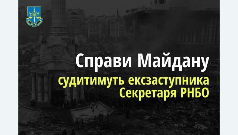 Ексзаступника Секретаря РНБО судитимуть за організацію розгону студентського Майдану