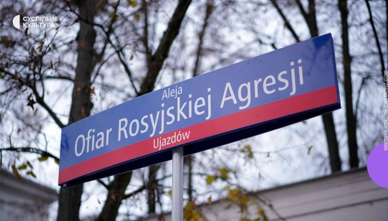 Біля посольства рф у Варшаві з’явилась Алея жертв російської агресії