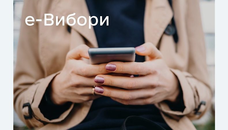 Чи готова Україна до електронного інтернет-голосування?